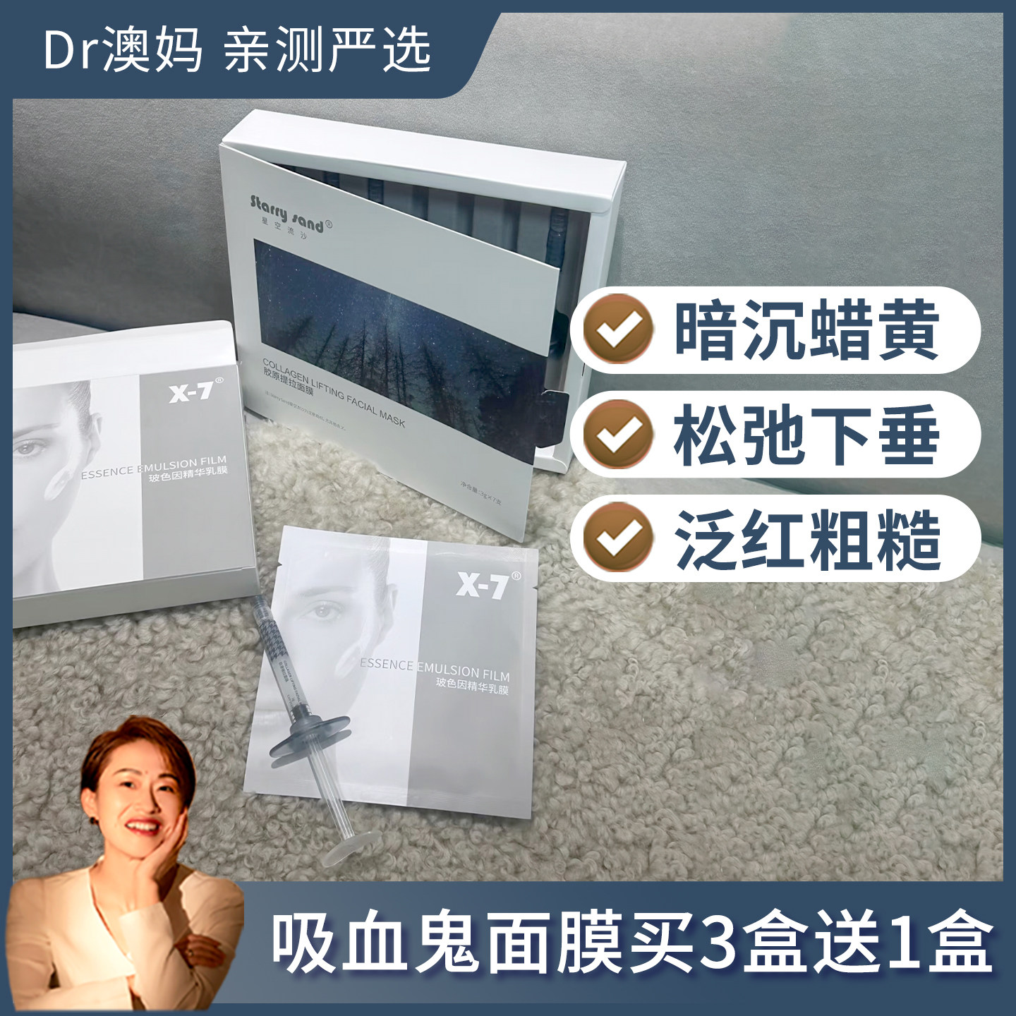 X7女巫提拉针涂抹面膜整盒7支吸血鬼面膜整盒5片暗黄粗糙垮脸下垂