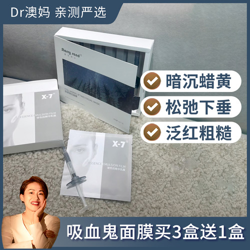 X7女巫提拉针涂抹面膜整盒7支吸血鬼面膜整盒5片暗黄粗糙垮脸下垂