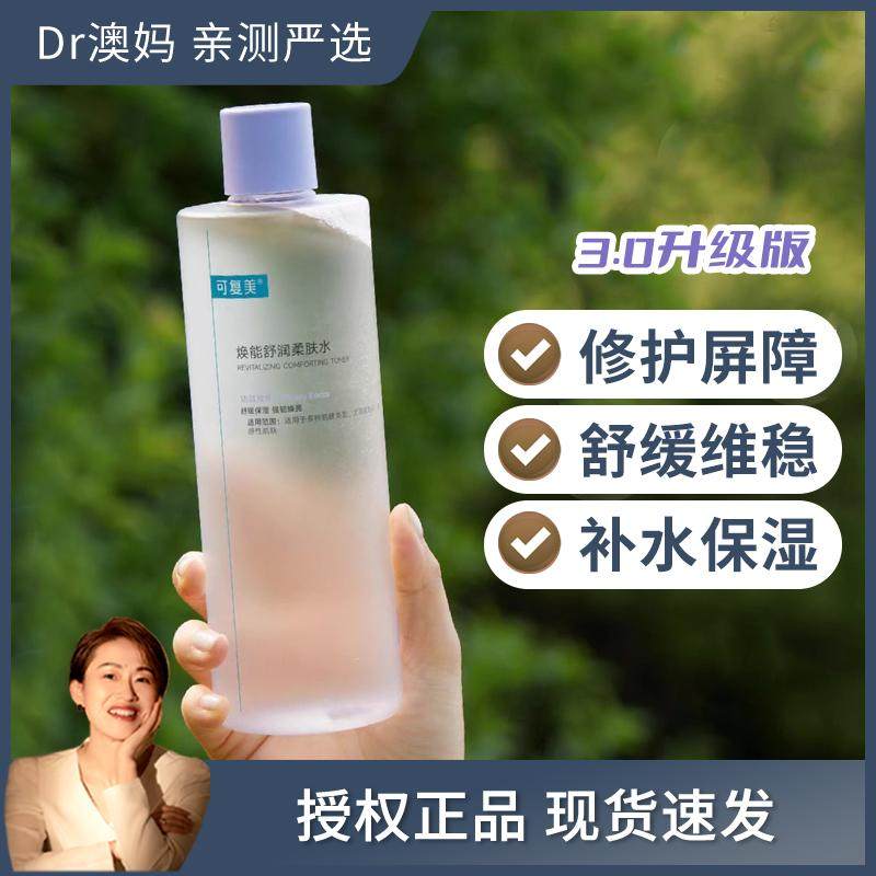 升级版3.0！可复美焕能舒润柔肤水500ML安心水补水保湿舒缓补水