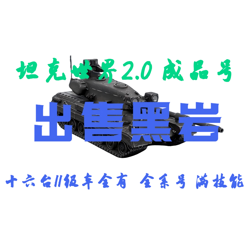 坦克世界2.0国服成品号全部11级车黑岩白云全系满技能