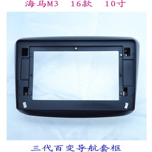 海马M3汽车音响改装大屏导航面框