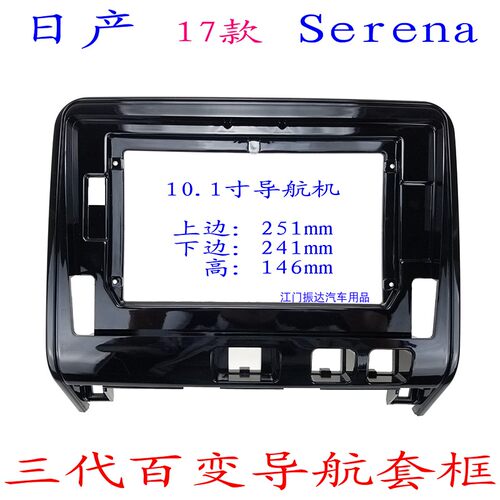 日产Serena汽车音响改装导航面框