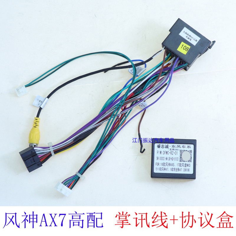 风神AX7汽车音响电源线协议盒