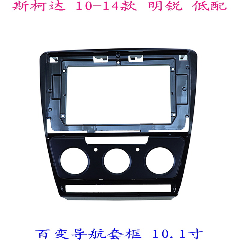 适用于斯柯达明锐三代安卓百变大屏掌讯导航套框音响改装面板面框