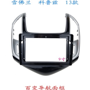 9寸 面板面框13款 适用科鲁兹 三代安卓百变大屏导航汽车音响改装