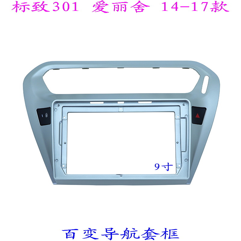 适用标致301爱丽舍百变安卓大屏掌讯导航套框汽车音响改装面框9寸