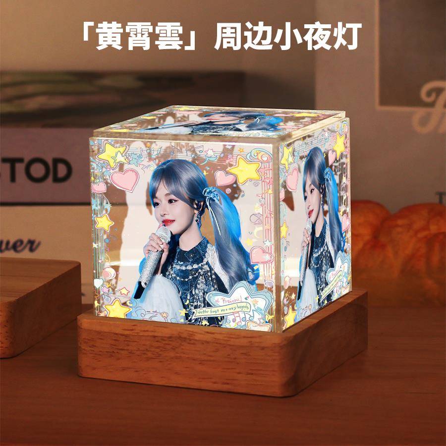 黄霄雲周边明星同款小夜灯摆件高级感生日礼物送女生闺蜜粉丝应援