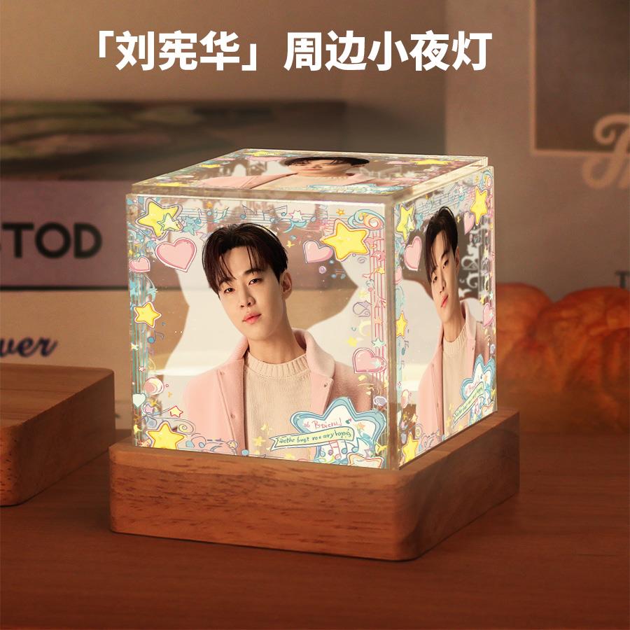 刘宪华周边明星同款小夜灯摆件高级感生日礼物送女生闺蜜粉丝应援