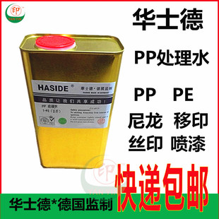 高纯度PP水PE处理水剂 华士德PP处理水 丝印移印喷漆油墨油漆尼龙
