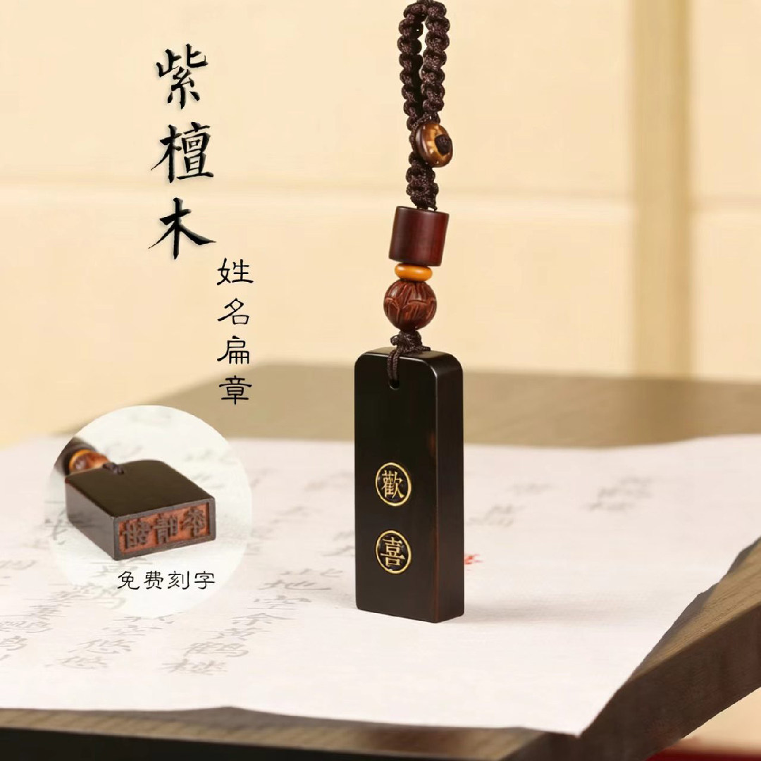 紫檀木黑檀木姓名改名印章汽车钥成品印章/学生用印/