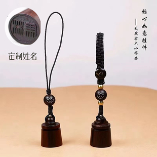 檀木称心如意小印章手机钥匙扣挂件定制姓名印章