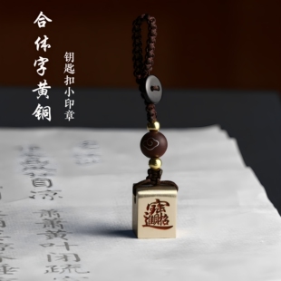 合体字姓名印章挂件定制黄铜个人私章篆刻名字书法刻字中国风