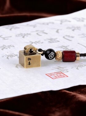 黄铜印章钥匙扣硬笔书法包刻字创意挂件复古书法国画印章