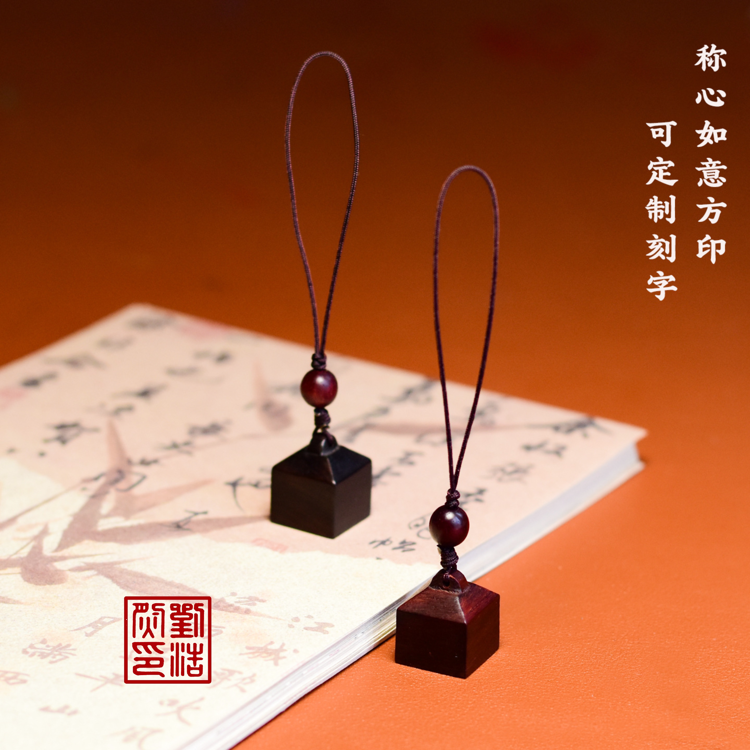 紫檀木印章手机链挂件刻字定刻书法国画印章篆刻人名章钥匙扣