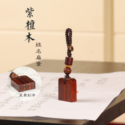 紫檀木姓名改名印章木平安无事牌男女汽车钥匙扣挂件链一物一图礼