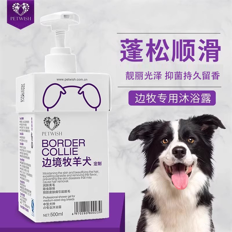 边牧沐浴露专用洗澡用品边境牧羊犬幼犬抑菌除臭留香狗狗香波浴液