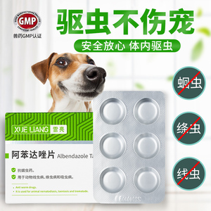 阿苯达唑片驱虫药成年体内驱虫狗狗打虫药杀虫药狗狗体内驱虫药