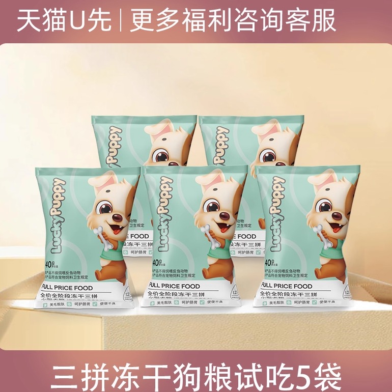 【U先派样】三拼冻干狗粮试吃装5袋