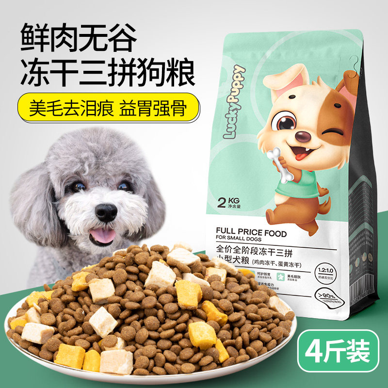 泰迪狗粮小型犬专用粮比熊博美狗粮20斤装成犬小狗三拼冻干狗粮