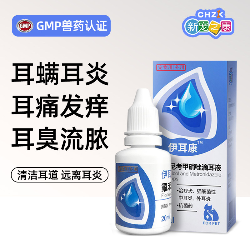 狗狗耳螨滴耳液宠物泰迪专用猫咪耳臭清洁洗耳液中耳炎抗菌药外用