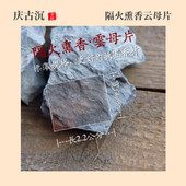 云母片碳薰古法沉香香道用具香道配件空薰火薰香薰香道用品