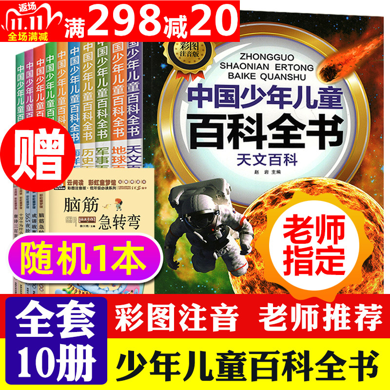 中国少年儿童百科全书全套10册注音版 宇宙军事科学海洋地球人体大百科少儿百科全书儿童天文科普知识书籍小学生青少年课外阅读书