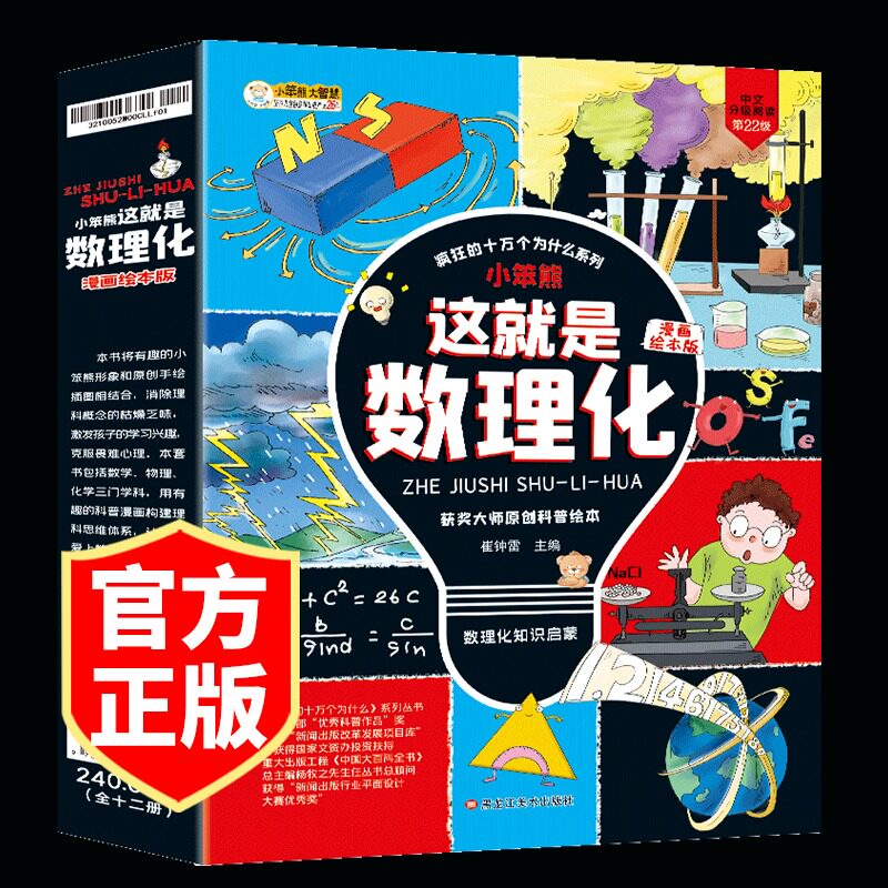这就是数理化12册疯狂的十万个为什么科普趣味漫画书数学物理化学启蒙绘本理科思维培养几何声与光热与能量这就是化学这就是物理书 旭童图书专营店