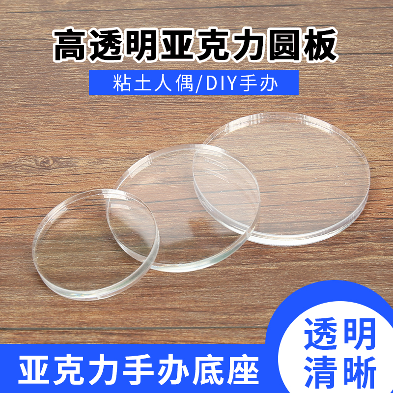粘土亚克力底座圆片透明底座