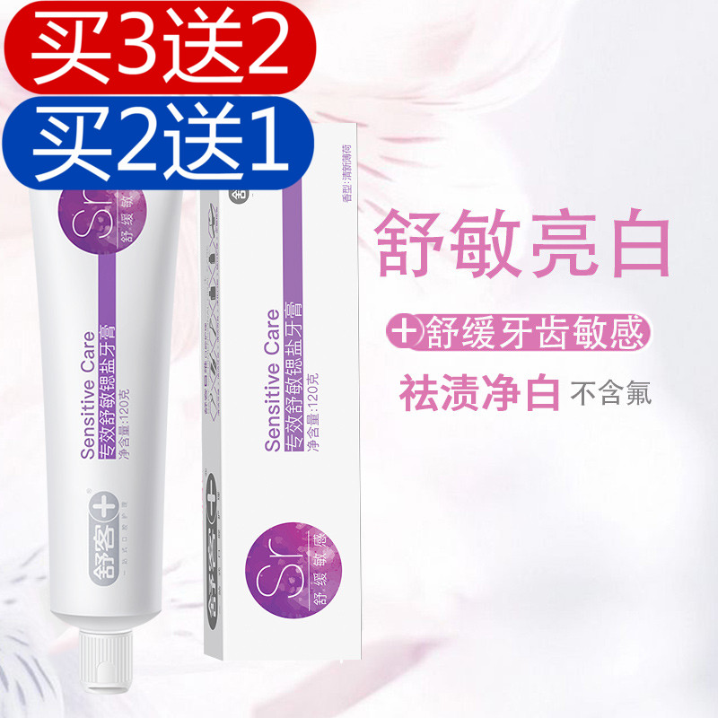 买2送1舒客舒敏亮白牙膏120g美白牙齿去渍防蛀清洁脱敏感特价