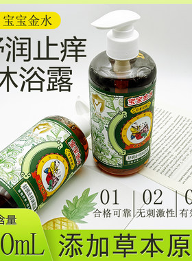 宝宝金水舒润止痒沐浴露450ml四季可用防痱儿童小孩用缓干痒泛红