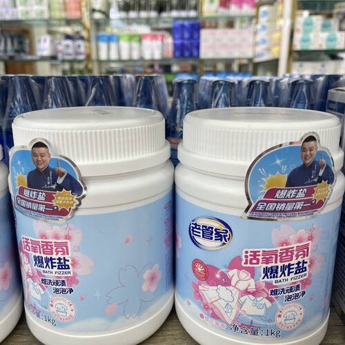 老管家香氛爆炸家用污渍洗衣漂粉衣物通用强效去污增白清洁