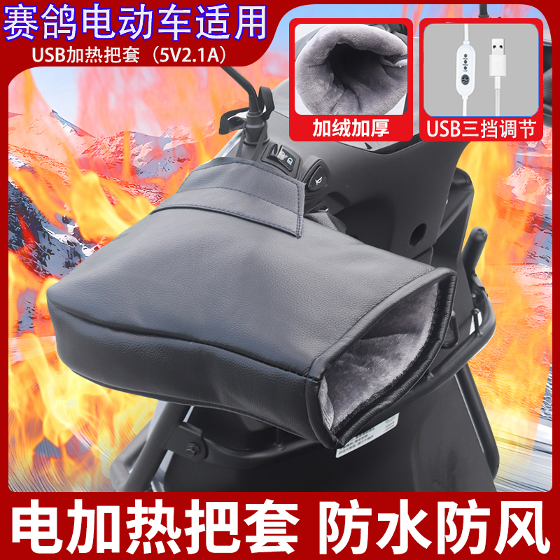 冬天不冻手！可加热的电动车把套