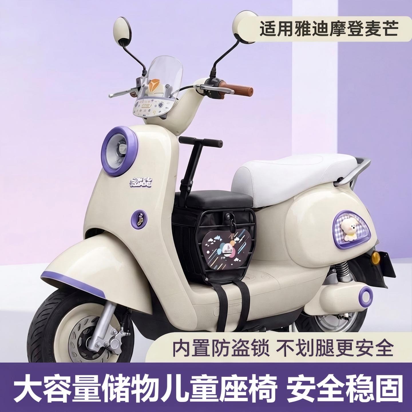 适用雅迪麦芒系列前储物儿童座椅图片