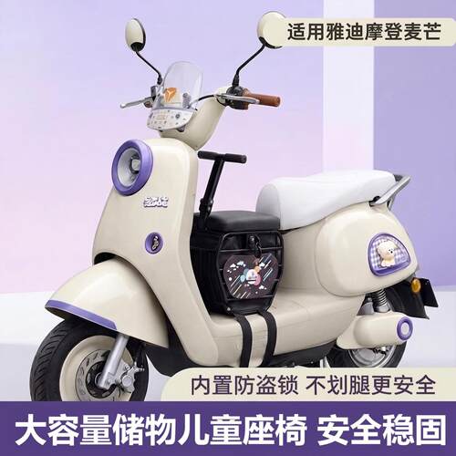 适用雅迪麦芒系列前储物儿童座椅