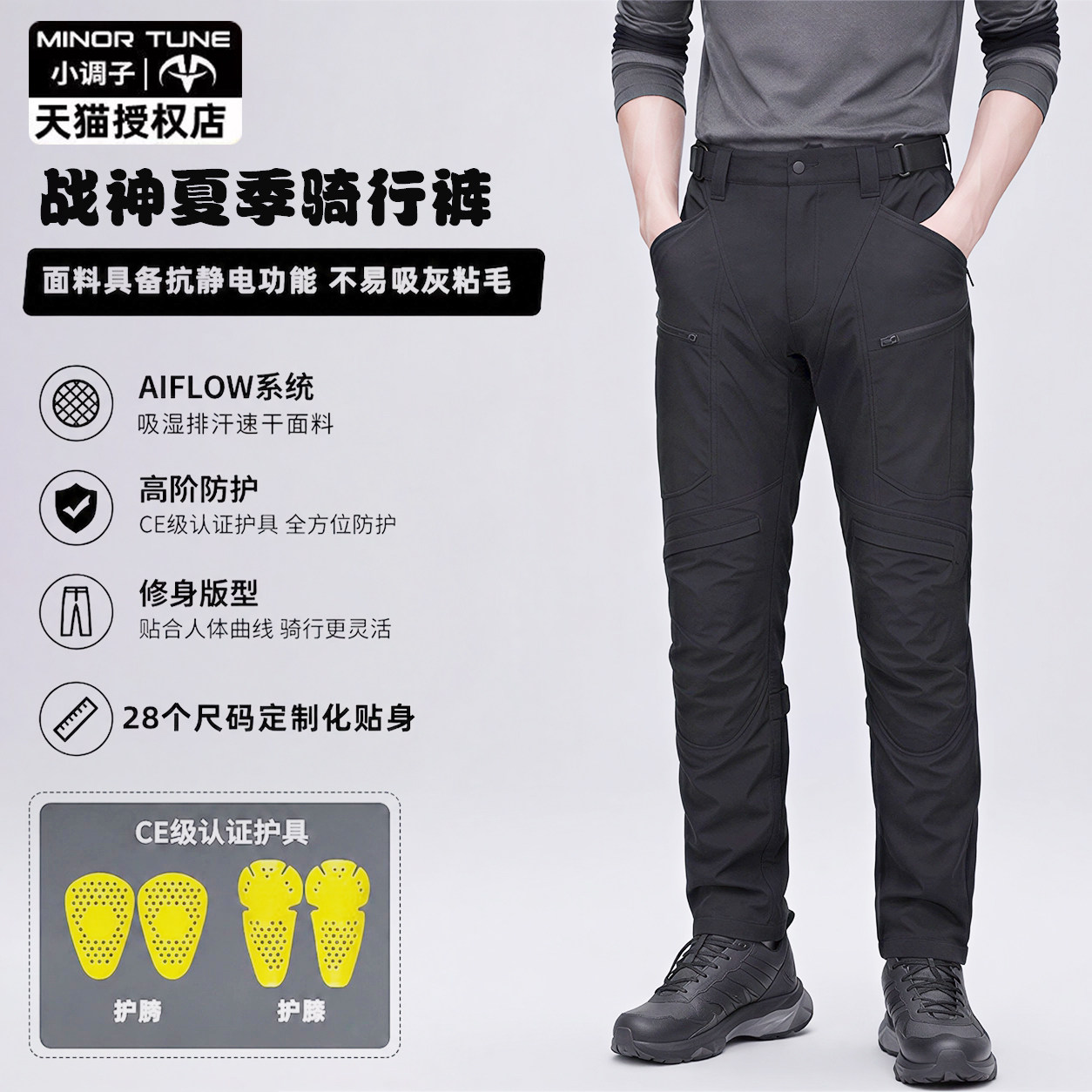 小调子MINOR TUNE战神摩托车速干骑行裤男女夏季防摔CE级防护耐磨