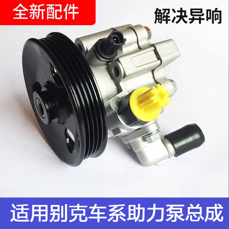 别克凯越陆尊GL8英朗昂科雷威朗昂科威昂科拉GT/方向机助力泵总成