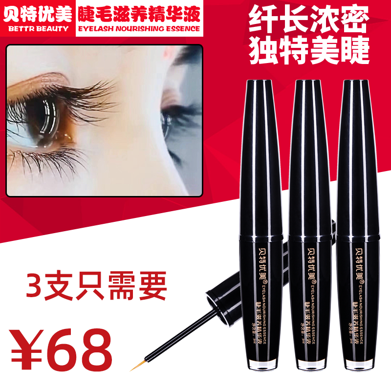 贝特优美眼睫毛精华液眉毛液男女卷翘膏正品官网,彩妆/香水/美妆工具,睫毛膏,淘宝优惠券,粉丝福利购,淘宝优惠卷