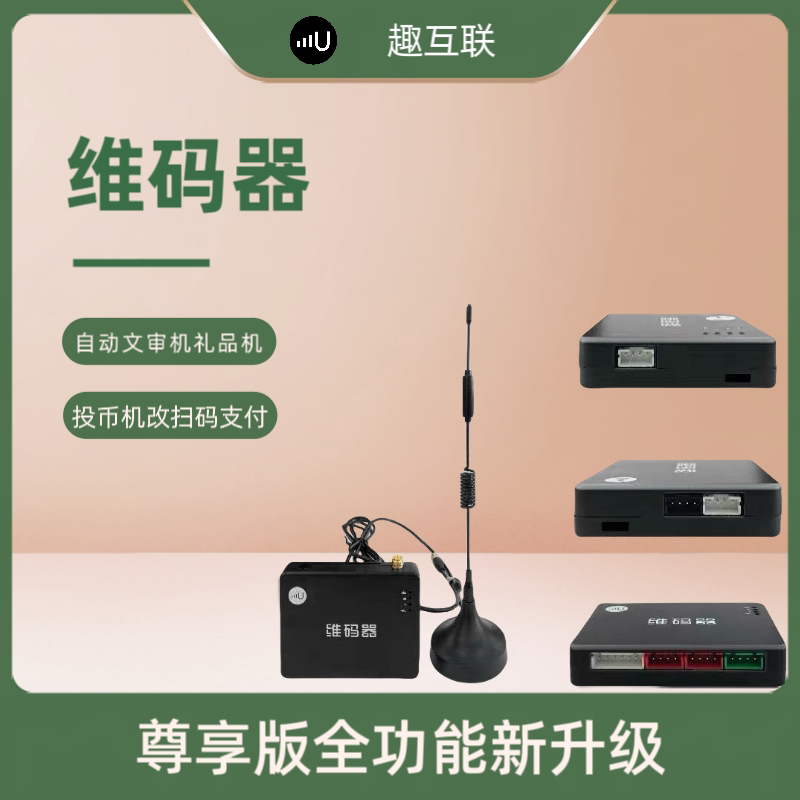 投币改4g扫码支付系维码器趣互条码扫描器