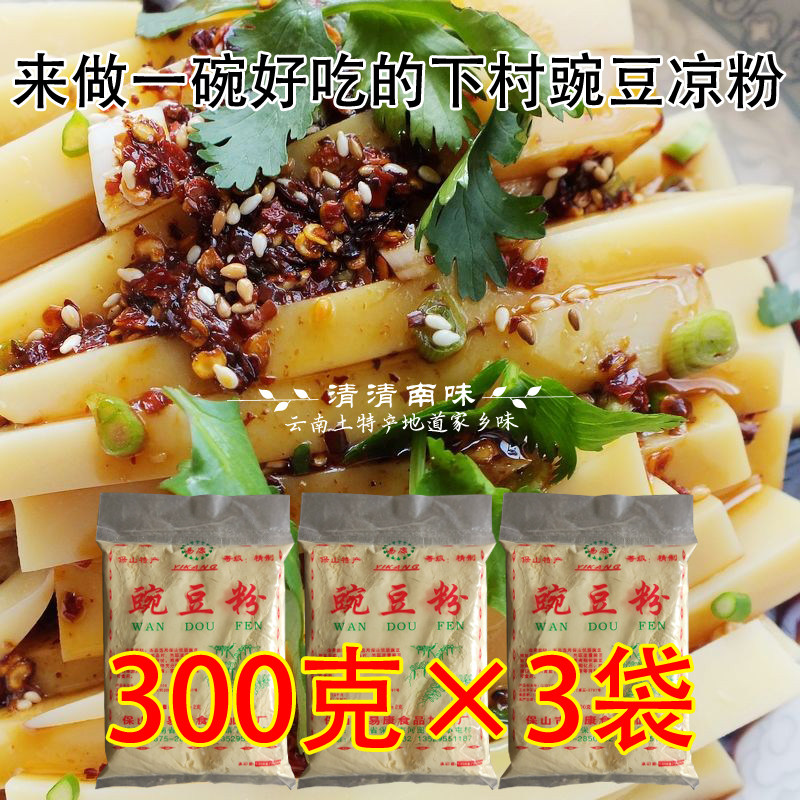 云南特产豌豆粉300g*3袋黄凉粉保山豌豆凉粉香酥肉粉下村豆粉包邮