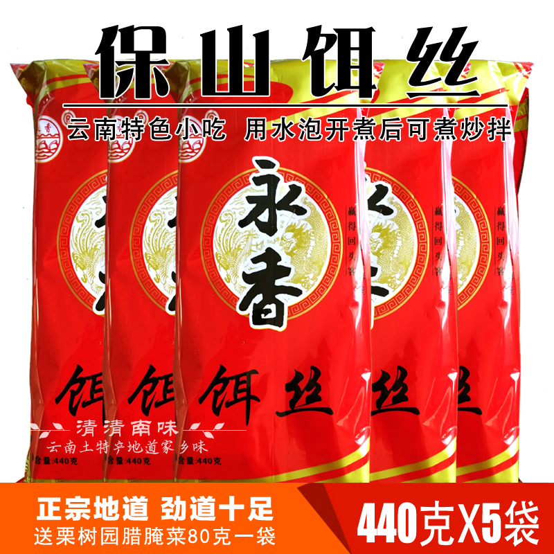 云南特产保山干饵丝440克X5袋8袋泡饵丝非饵块米线非腾冲饵丝包邮