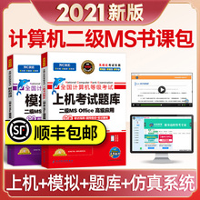 未来教育官方新版 2021年9月全国计算机二级office题库2021年国二计算机等级考试计算机二级msoffice上机考试教材真题wpsoffice2016