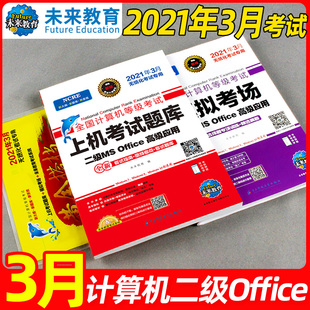 【新版Office2016】未来教育2021年3月全国计算机二级office题库2021年国二计算机等级考试二级ms office上机考试真题教材备考三月