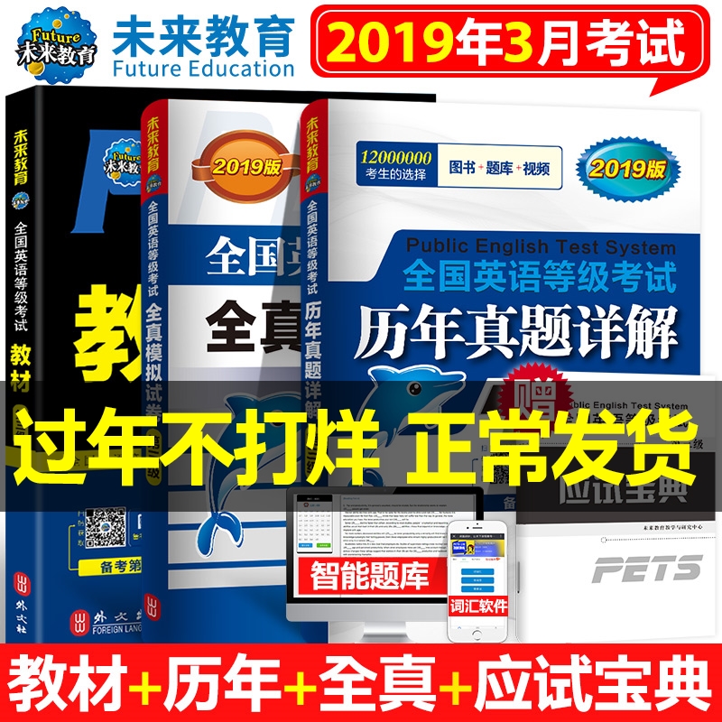 【2019新版】未来教育2019年3月公共英语三级教材历年真题全真模拟试卷全套3本PETS3全国公共英语等级考试3级词汇口试语法听力2018