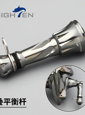 HEIGHTEN海腾平衡杆纺车轮折叠平衡杆改装配件摇臂铝合金鱼线轮