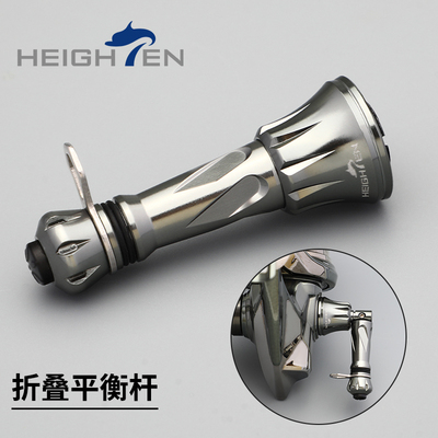 HEIGHTEN海腾平衡杆纺车轮折叠平衡杆改装配件摇臂铝合金鱼线轮