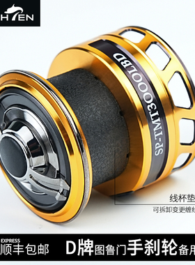 HEIGHTEN海腾吐鲁门备用线杯纺车矶钓达瓦DAIWA配件手刹轮通用