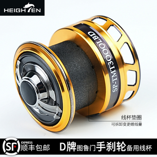HEIGHTEN海腾吐鲁门备用线杯纺车矶钓达瓦DAIWA配件手刹轮通用