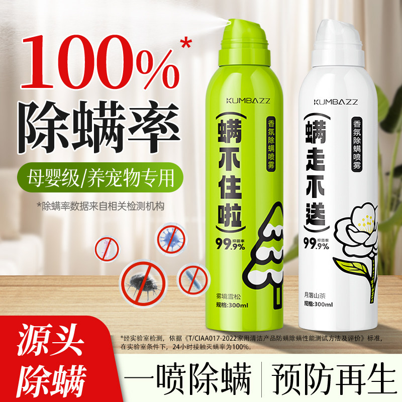床上杀菌除螨喷雾祛螨防螨虫喷雾驱虫药抑菌专用喷雾去跳蚤除尘螨