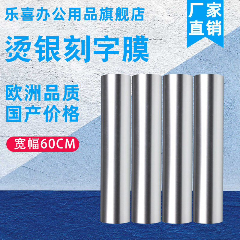 乐喜PU烫银色刻字膜银光软银弹力好刻字水洗不掉烫银印字膜