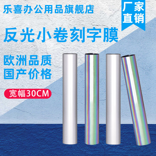 乐喜刻字膜反光系列小卷